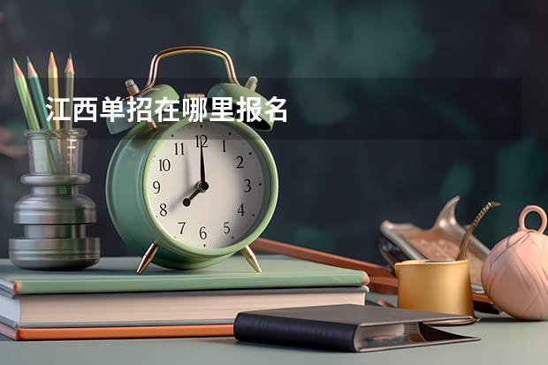 江西单招在哪里报名
