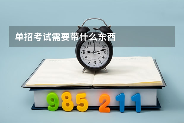 单招考试需要带什么东西