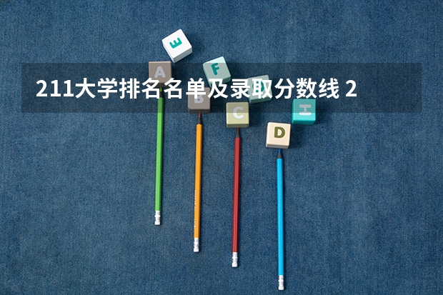 211大学排名名单及录取分数线 211大学名单及分数线