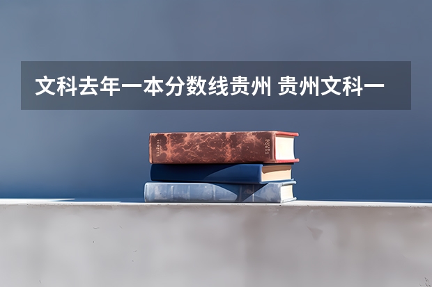 文科去年一本分数线贵州 贵州文科一本分数线