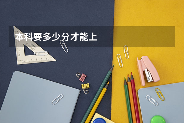 本科要多少分才能上