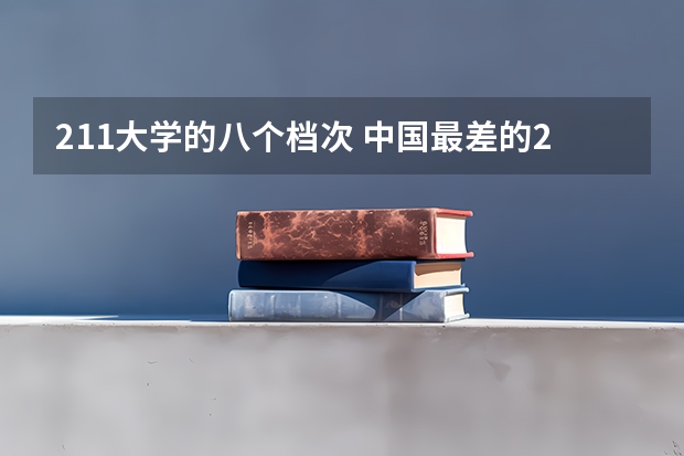 211大学的八个档次 中国最差的211大学