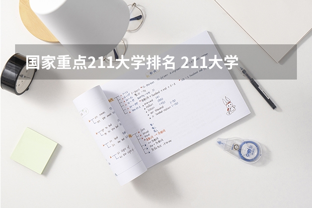 国家重点211大学排名 211大学的全部排名是怎样的？