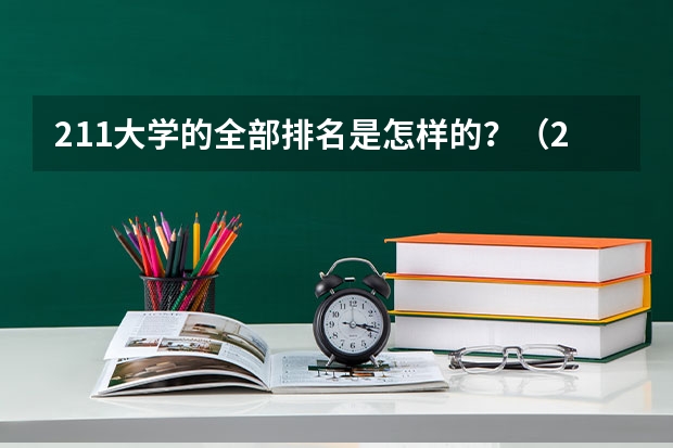 211大学的全部排名是怎样的？（211大学排名名单）