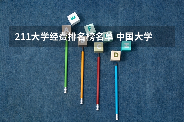 211大学经费排名榜名单 中国大学经费排名