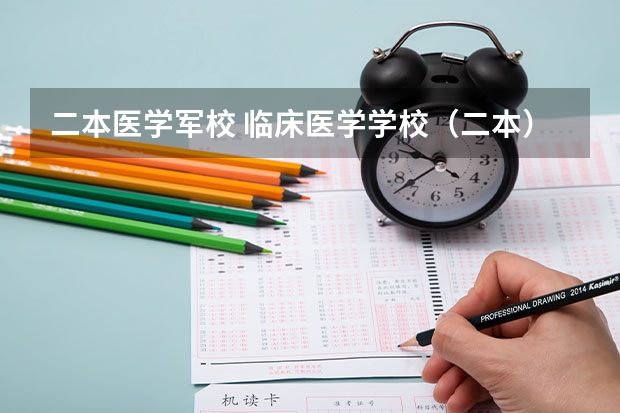 二本医学军校 临床医学学校（二本）排名？