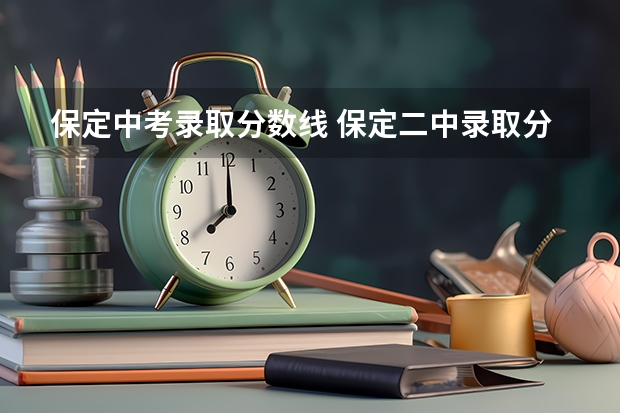 保定中考录取分数线 保定二中录取分数线