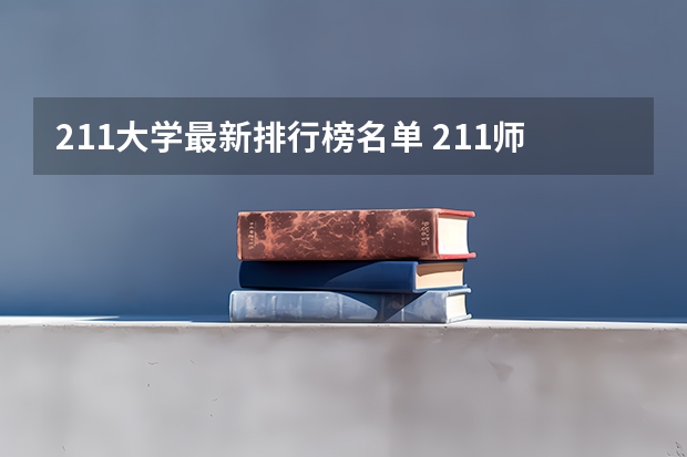 211大学最新排行榜名单 211师范大学排名名单