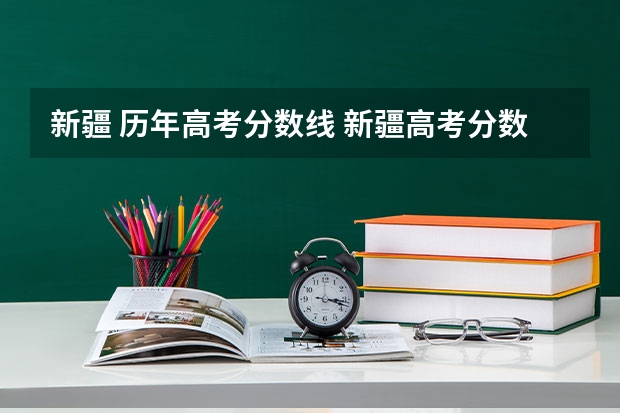 新疆 历年高考分数线 新疆高考分数线