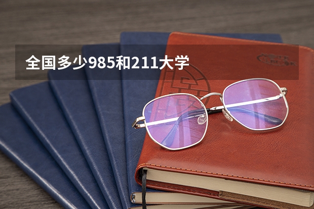 全国多少985和211大学