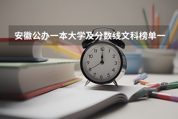 安徽公办一本大学及分数线文科榜单一览表（参考） 安徽文科一本分数线