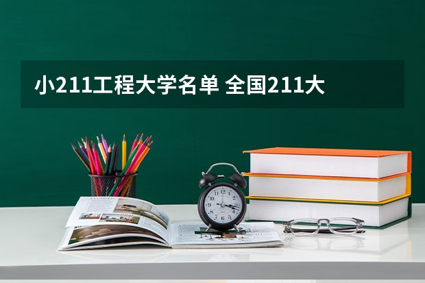 小211工程大学名单 全国211大学排名顺序