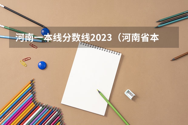 河南一本线分数线2023（河南省本科一批投档分数线）