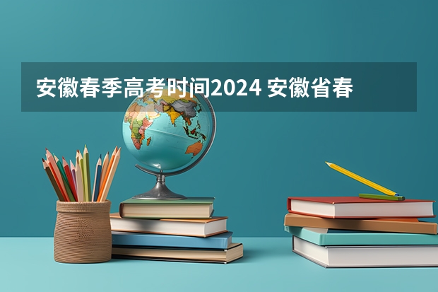 安徽春季高考时间2024 安徽省春季高考报名时间