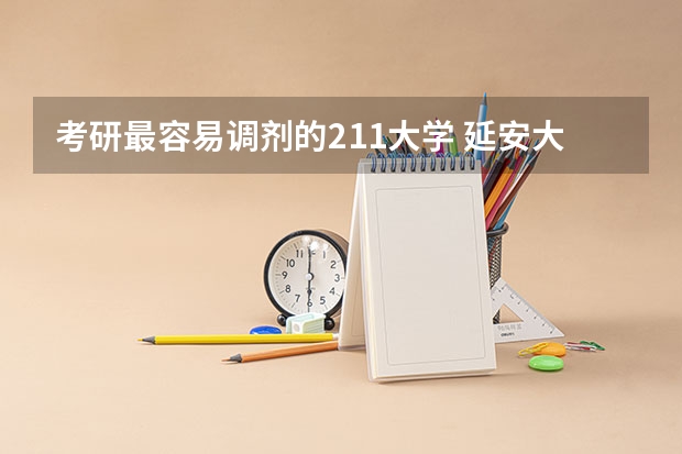考研最容易调剂的211大学 延安大学调剂拟录取名单