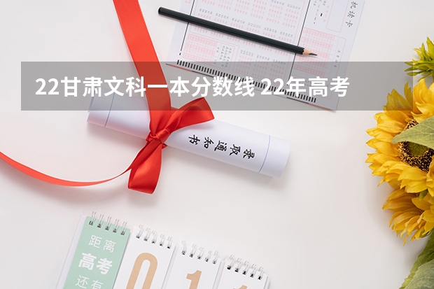22甘肃文科一本分数线 22年高考分数线一本线