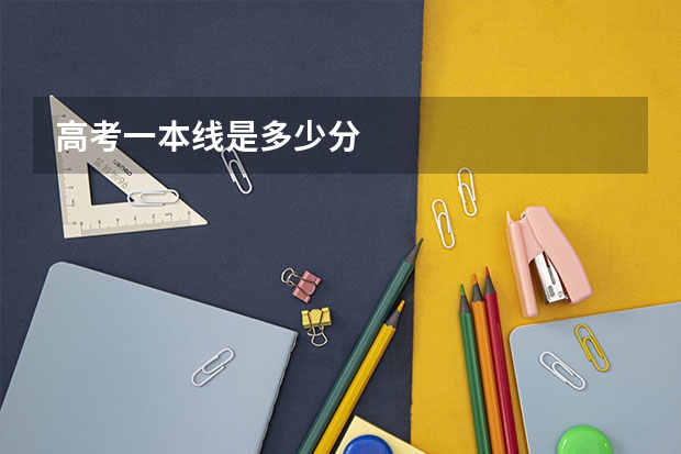 高考一本线是多少分