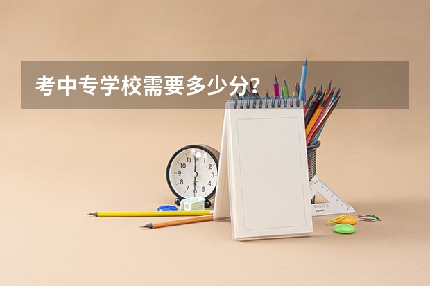 考中专学校需要多少分？