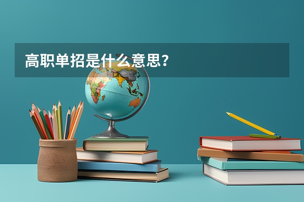 高职单招是什么意思？