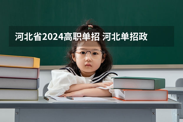 河北省2024高职单招 河北单招政策