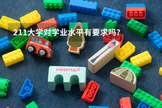 211大学对学业水平有要求吗？