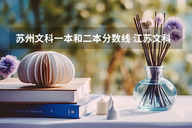 苏州文科一本和二本分数线 江苏文科一本分数线2023