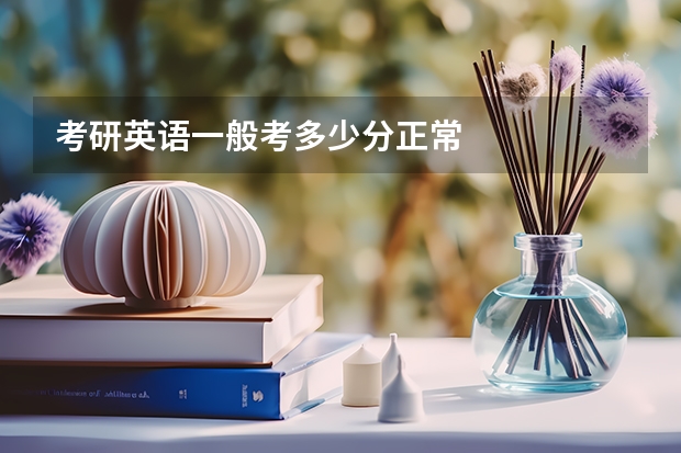 考研英语一般考多少分正常