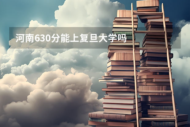 河南630分能上复旦大学吗