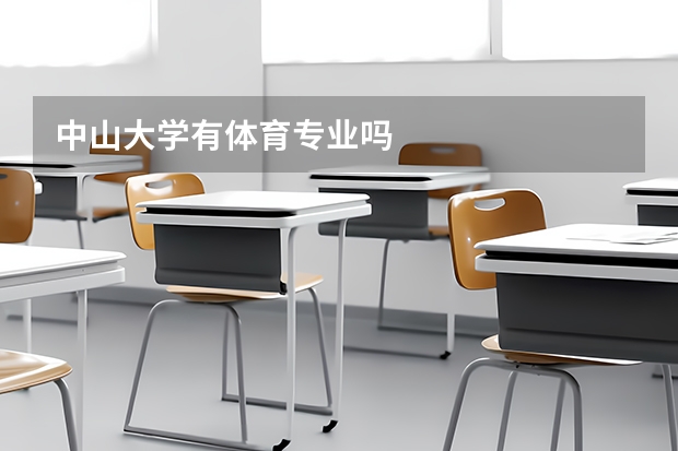 中山大学有体育专业吗