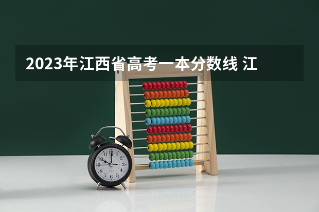 2023年江西省高考一本分数线 江西高考一本分数线