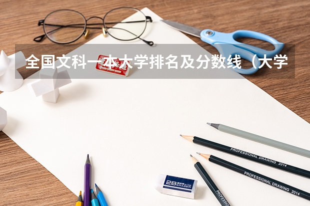 全国文科一本大学排名及分数线（大学录取分数线一本）