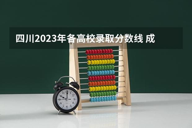 四川2023年各高校录取分数线 成都大学录取分数线2023