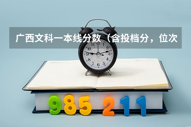 广西文科一本线分数（含投档分，位次表）（广西文科二本分数线）