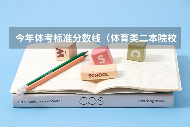 今年体考标准分数线（体育类二本院校分数线）