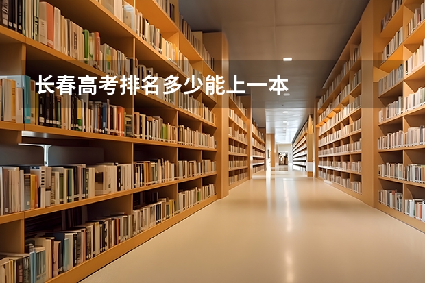 长春高考排名多少能上一本