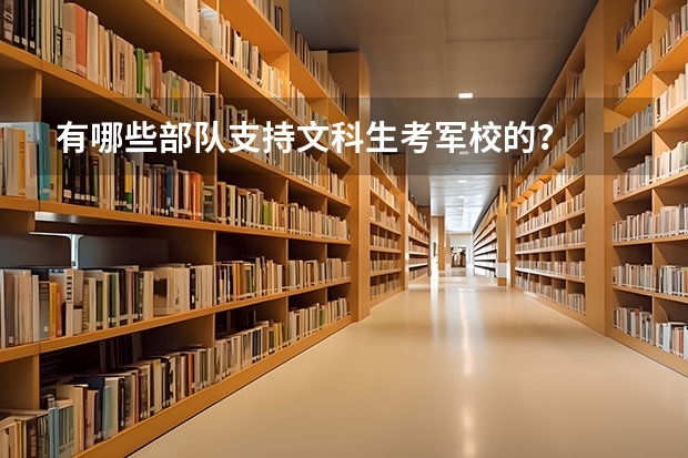 有哪些部队支持文科生考军校的？