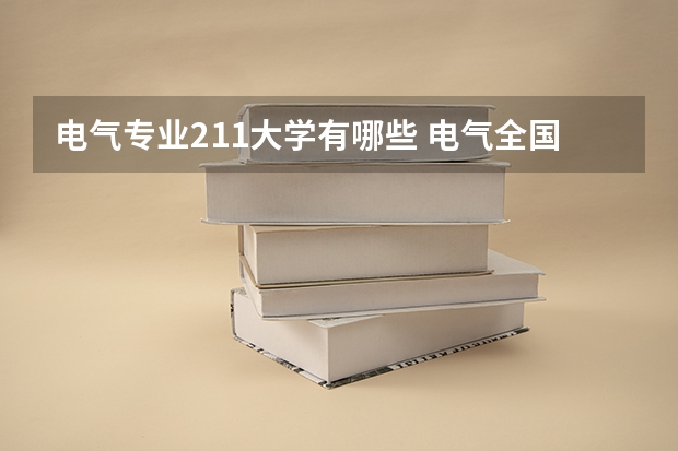 电气专业211大学有哪些 电气全国排名大学