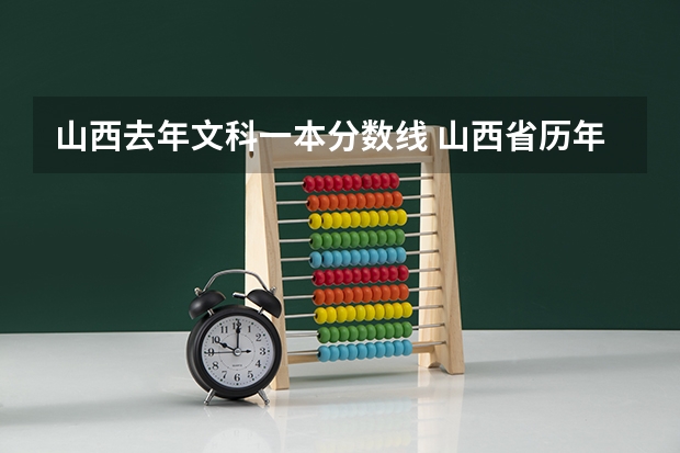 山西去年文科一本分数线 山西省历年高考分数线一览表