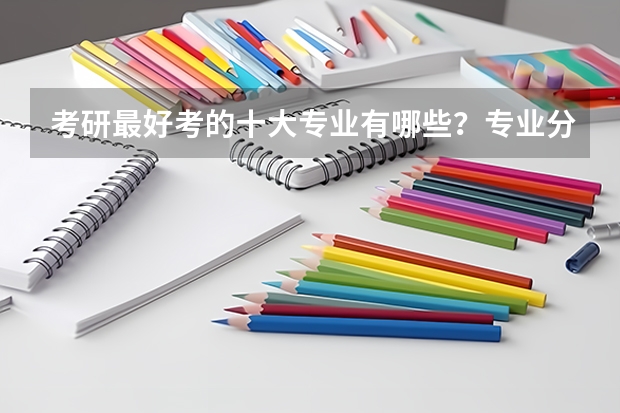 考研最好考的十大专业有哪些？专业分析详情
