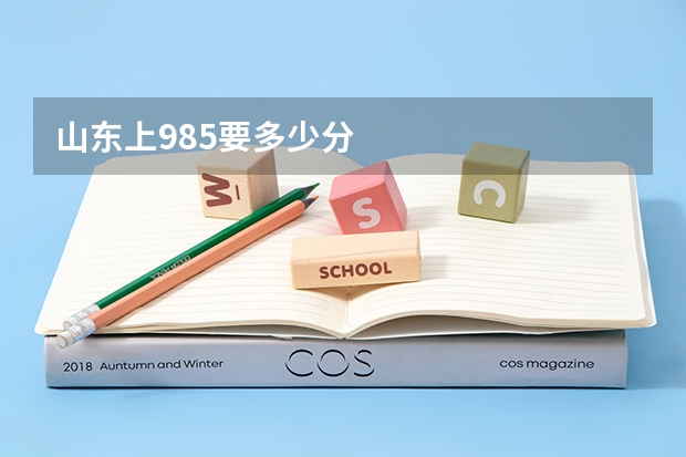 山东上985要多少分