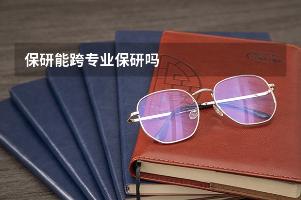 保研能跨专业保研吗