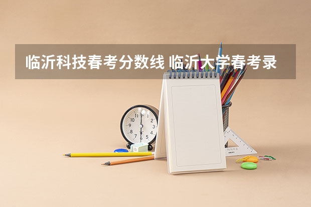 临沂科技春考分数线 临沂大学春考录取分数线