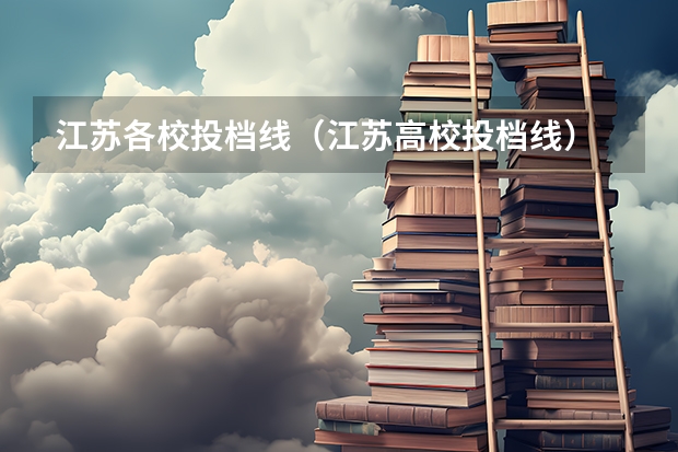 江苏各校投档线（江苏高校投档线）