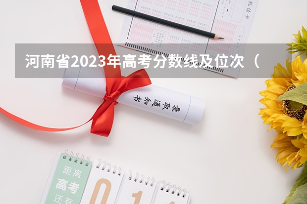 河南省2023年高考分数线及位次（2023河南高考分数录取线一本二本）