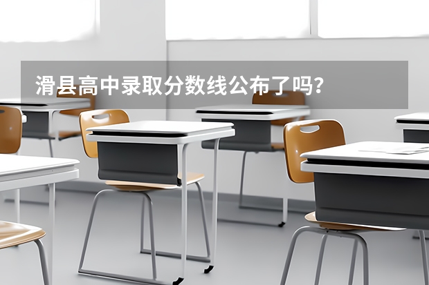 滑县高中录取分数线公布了吗？