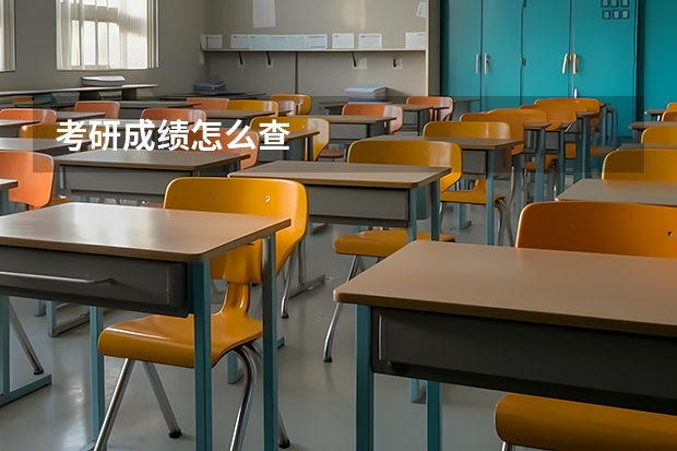 考研成绩怎么查