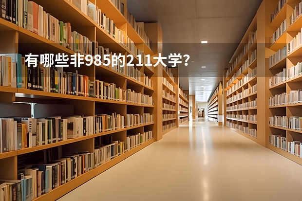 有哪些非985的211大学？
