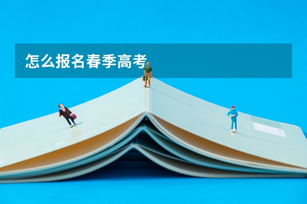 怎么报名春季高考