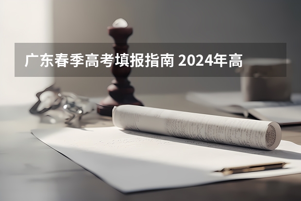 广东春季高考填报指南 2024年高考报名缴费步骤