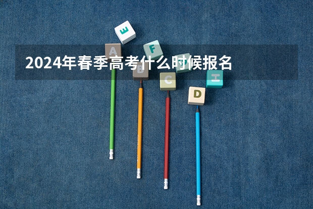 2024年春季高考什么时候报名